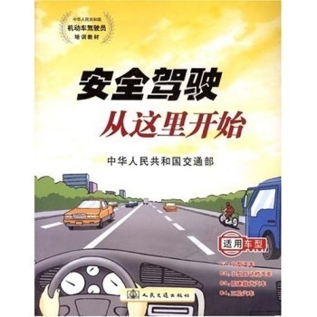 从京东看《安全驾驶从这里开始》 驾驶员培训教材的新选择