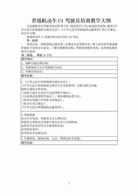 机动车驾驶员培训教学大纲 建构安全驾驶的全流程培养框架