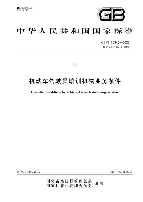 机动车驾驶员培训机构业务条件与高质量培训体系构建