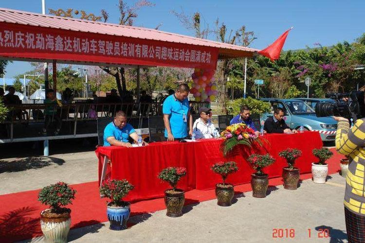 勐海鑫达机动车驾驶员培训趣味运动会