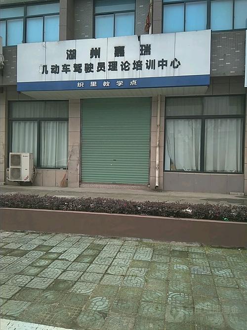 湖州嘉瑞机动车驾驶员理论培训中心织里教学点 机动车驾驶员培训的优选之地